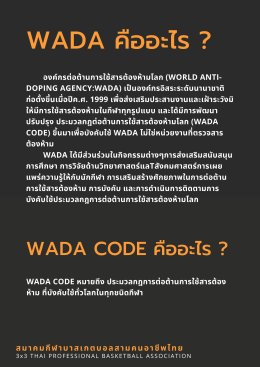 เอกสาร เรื่อง สารต้องห้ามทางการกีฬา