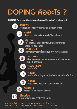 เอกสาร เรื่อง สารต้องห้ามทางการกีฬา