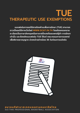 เอกสาร เรื่อง สารต้องห้ามทางการกีฬา