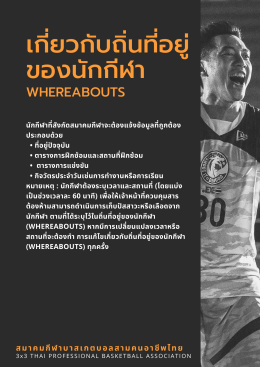 เอกสาร เรื่อง สารต้องห้ามทางการกีฬา