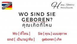 เรียนภาษาเยอรมัน คำถาม  ซึ่งเป็นแบบทางการ ในการ สนทนา