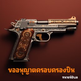 การขอใบอนุญาตครอบครองอาวุธปืน