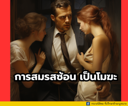 การสมรสซ้อนเป็นโมฆะ
