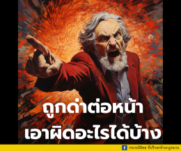 ถูกด่าต่อหน้าสามารถเอาผิดอะไรได้บ้าง