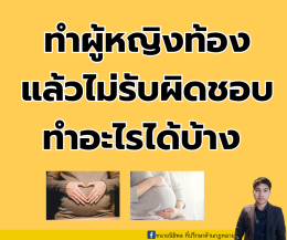 ทำผู้หญิงท้องแล้วไม่รับผิดชอบ ทำอะไรได้บ้าง
