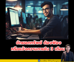 ยักยอกทรัพย์ ต้องฟ้องหรือแจ้งความภายใน 3 เดือน