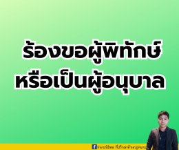 ร้องขอเป็นผู้พิทักษ์ (คนเสมือนไร้ความสามารถ) ร้องขอเป็นผู้อนุบาล (คนไร้ความสามารถ) ทำอย่างไร