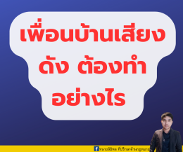 ปัญหาเพื่อนบ้านเสียงดัง ต้องทำอย่างไร