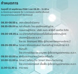 ขอเชิญท่านเข้าร่วมงานสัมมนา Smart Green Synergy Industry
