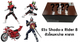 รีวิว[กล่อง] SHODO-X Kamen Rider 8 : ตัวไหนหายากหาง่าย