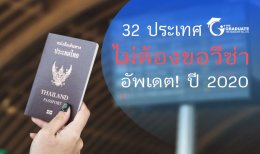 อัพเดต! 32 ประเทศ ไม่ต้องขอวีซ่า สำหรับคนไทย ปี 2020