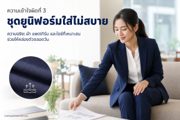 5 ความเข้าใจผิดเกี่ยวกับชุดสูทยูนิฟอร์มองค์กร