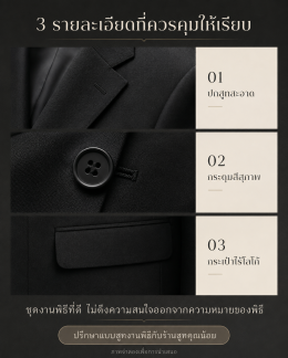 "ชุดสูทสีดำงานพิธี ทำไมต้องเรียบง่าย ไม่มีโลโก้"