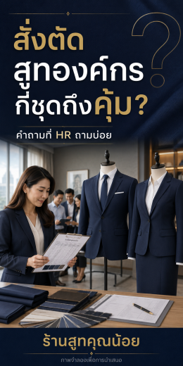 สั่งตัดสูทองค์กรกี่ชุดถึงคุ้ม? คำถามที่ HR ถามบ่อย | สูทคุณน้อย
