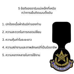  อาร์มแม่เหล็กสูทคุณภาพดี ร้านสูทคุณน้อย