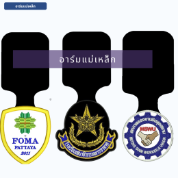  อาร์มแม่เหล็กสูทคุณภาพดี ร้านสูทคุณน้อย