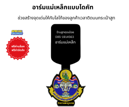 "อาร์มแม่เหล็ก ปกป้องสูทราคาแพง ไร้รูเข็ม"