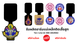 "อาร์มแม่เหล็ก ปกป้องสูทราคาแพง ไร้รูเข็ม"