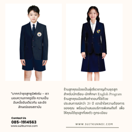 ชุดสูทนักเรียน สั่งตัด ข้อดี ความจำเป็น คุ้มค่า