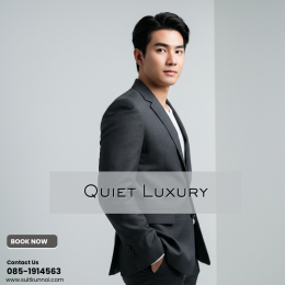 Trend 2025 ชุดสูทองค์กร Quiet Luxury สไตล์หรูแบบเรียบง่าย