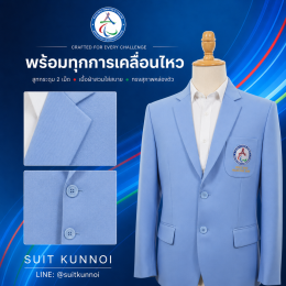 ชุดสูทสำหรับหน่วยงานภาครัฐที่มีความภูมิฐาน มีมาตราฐาน