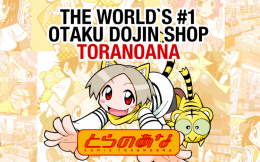 เวบสั่งซื้อโดจิน toranoana อันดับ 1 ของญี่ปุ่น 
