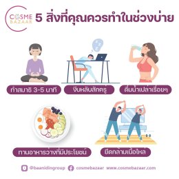 5 สิ่งที่คุณควรทำในช่วงบ่าย