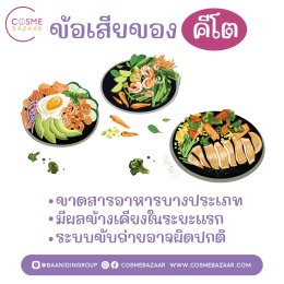 ข้อดี ข้อเสียของการกินคีโต
