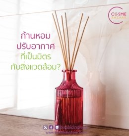 Reed Diffusers เป็นมิตรกับสิ่งแวดล้อมหรือไม่?