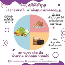 ทำบุญให้ได้บุญ 