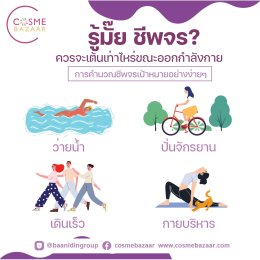รู้มั๊ย ชีพจรควรเต้นเท่าไหร่ขณะออกกำลังกาย