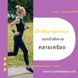 5 วิธีคลายเครียด เติมความสดชื่นแบบฉบับสาวๆ