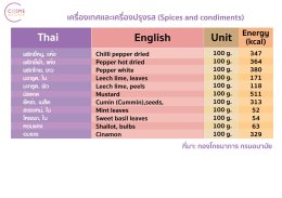 ตารางแคลอรี่ในอาหารไทย เครื่องเทศและเครื่องปรุงรส