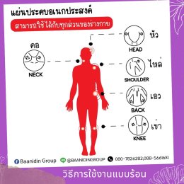 แผ่นประคบสมุนไพร เอนกประสงค์