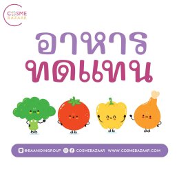 อาหารทดแทนของชาวคีโต