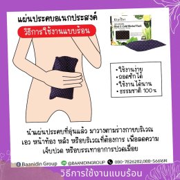 แผ่นประคบสมุนไพร เอนกประสงค์
