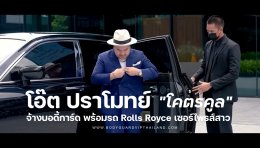 โอ๊ต ปราโมทย์ โคตรคูล จ้างบอดี้การ์ด กับรถ Rolls Royce เซอร์ไพรส์สาว ซานิ ดินเนอร์หรูตึกมหานคร
