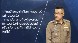 แจ้งความออนไลน์ ได้แล้ววันนี้ สะดวก รวดเร็ว www.thaipoliceonline.com