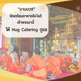 เมนู “อาหารบุฟเฟต์” ที่นิยม และ “อาหารงานบวช” น่าทานในช่วง “เข้าพรรษา” ของ 4 ภาค