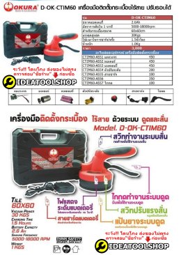 เครื่องติดตั้งกระเบื้อง ไร้สาย! OKURA รุ่น D-OK-CTIM60 เครื่องวางกระเบื้อง เครื่องมือติดตั้งกระเบื้อง เครื่องปูกระเบื้อง