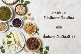 โปรตีนจากถั่วเหลือง หรือ ถั่วลันเตาสีเหลืองดี