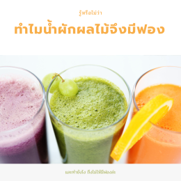 รู้หรือไม่ ทำไมปั่นน้ำผัก ผลไม้ ถึงมีฟองเยอะ