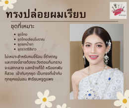 ทรงผมเจ้าสาว