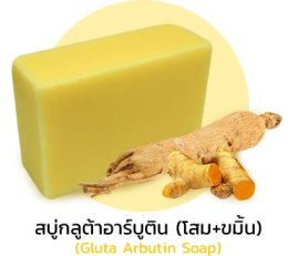 “สบู่ผิวขาว” สบู่ทำให้ผิวขาวจริงหรือ