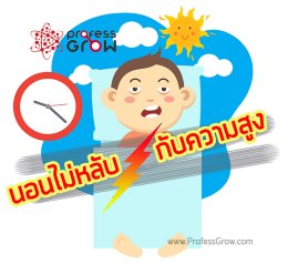 อยากสูงแต่นอนไม่หลับทำอย่างไร