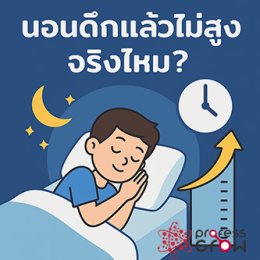 นอนดึกแล้วไม่สูงจริงไหม? เฉลยเหตุผลทางวิทยาศาสตร์ที่อาจทำให้คุณหยุดโตโดยไม่รู้ตัว!