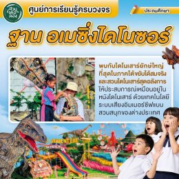 เปิดประสบการณ์ทัศนศึกษาสุดว้าว! 13 โปรแกรมพัฒนาผู้เรียนระดับประถมศึกษา ที่ "สวนเดอลอง" พัทลุง