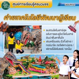 เปิดโลกเรียนรู้นอกห้องเรียน! สวนเดอลอง จัดเต็ม 5 โปรแกรมพัฒนาผู้เรียนระดับมัธยม สร้างแรงบันดาลใจสู่อาชีพแห่งอนาคต