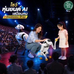 ตุลาคม 2569 นี้ เตรียมพบกับ "โชว์หุ่นยนต์ AI เสมือนคน" เปิดโลกสุดล้ำของหุ่นยนต์เสมือนมนุษย์ ที่..สวนเดอลอง พัทลุง