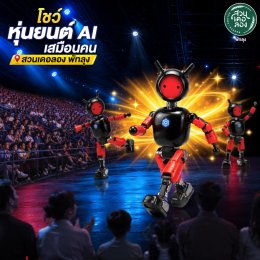 ตุลาคม 2569 นี้ เตรียมพบกับ "โชว์หุ่นยนต์ AI เสมือนคน" เปิดโลกสุดล้ำของหุ่นยนต์เสมือนมนุษย์ ที่..สวนเดอลอง พัทลุง